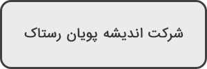 شرکت-اندیشه-پویان-رستاک