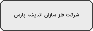 شرکت-فلز-سازان-اندیشه-پارس