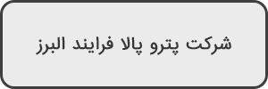 شرکت-پترو-پالا-فرایند-البرز