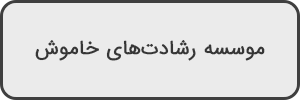 موسسه-رشادت‌های-خاموش