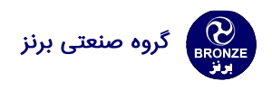 گروه-صنعتی-برنز